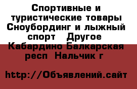 Спортивные и туристические товары Сноубординг и лыжный спорт - Другое. Кабардино-Балкарская респ.,Нальчик г.